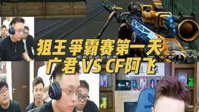 狙王争霸赛第一天 广君 VS CF阿飞