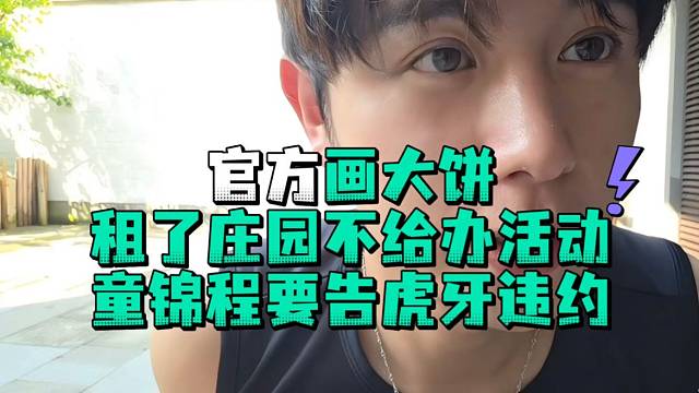官方给童锦程画大饼租了庄园不给办活动