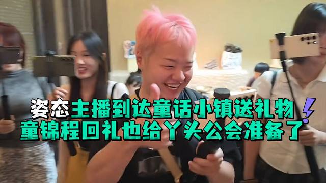 姿态主播送礼物童锦程回礼也给丫头公会准备了