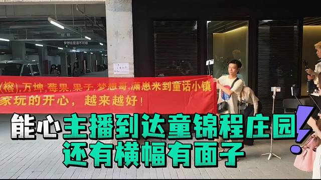 能心主播到达童锦程庄园还有横幅有面子