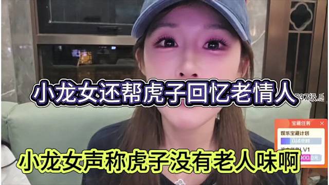 小龙女声称虎子没有老人味，还帮虎子回忆老情人