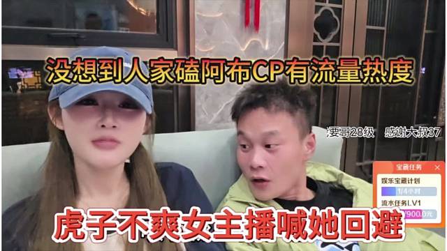 虎子不爽女主播喊她回避，没想到人家磕阿布cp有流量