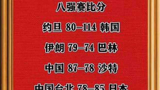 亚运男篮半决赛赛程，中日大战来了，期待男篮全力以赴，点赞收藏，坐等对决！
