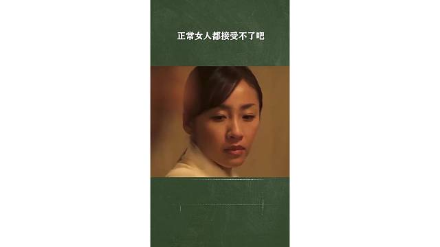 正常女人都接受不了吧