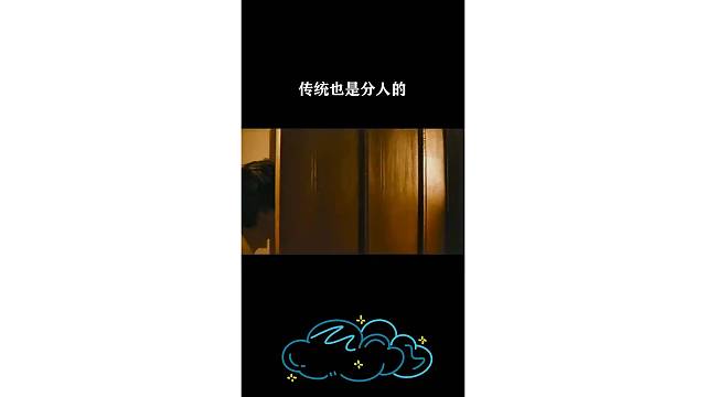传统也是分人的