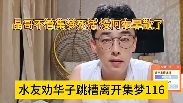 水友劝华子跳槽离开集梦116，晶哥不管集梦死活 没阿布早散了