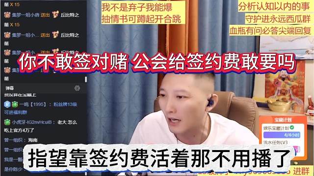 你不敢签对赌公会给签约费敢要吗，靠签约费活着那不用播了