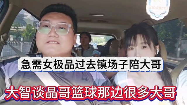 大智谈晶哥篮球那边很多大哥，急需女主播过去镇场子陪大哥