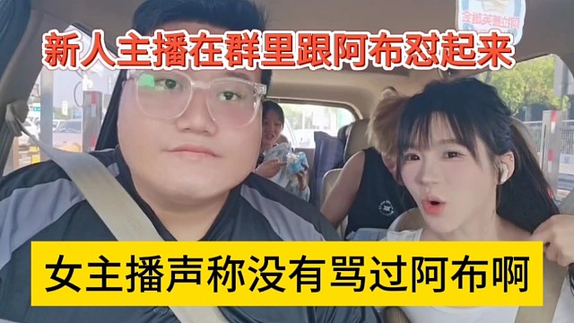 女主播声称没有骂过阿布，新人主播在群里跟阿布怼起来