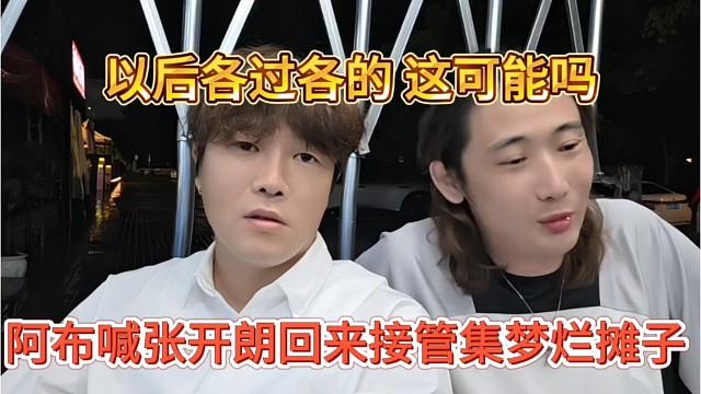 阿布喊话张开朗回来收拾集梦烂摊子，以后各过各的 这可能吗
