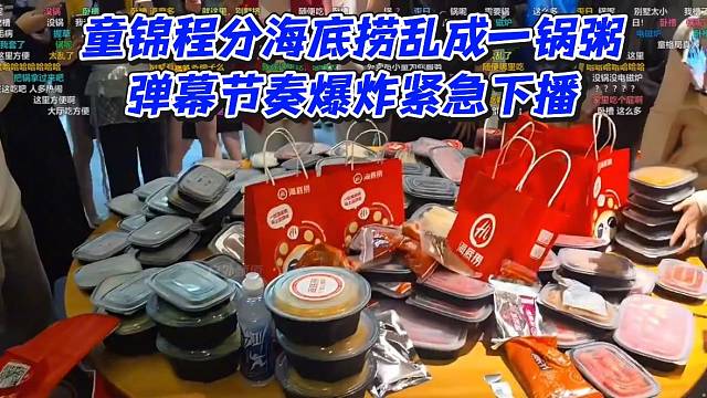 童锦程分海底捞乱吃一锅粥！弹幕节奏爆炸紧急下播