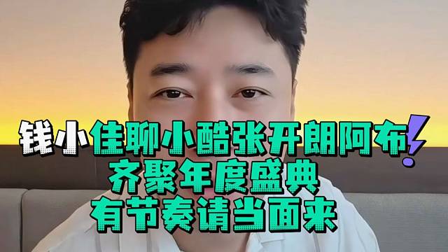 钱小佳聊小酷张开郎阿布齐聚年度盛典有节当面来