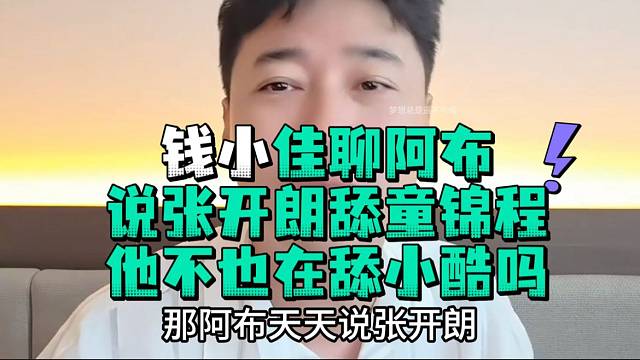 钱小佳聊阿布说张开郎舔童锦程他不也在舔小酷吗