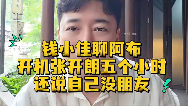 钱小佳聊阿布开机张开朗五个小时还说自己没朋友