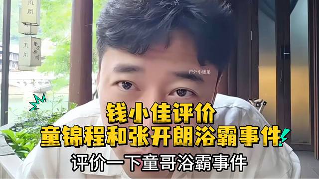 钱小佳评价童锦程和张开朗浴霸事件