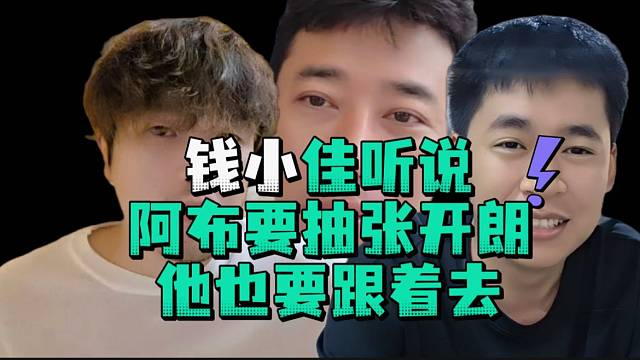 钱小佳听说阿布要抽张开郎他也要跟着去