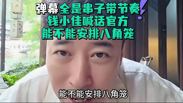 钱小佳喊话官方年度盛典安排八角笼
