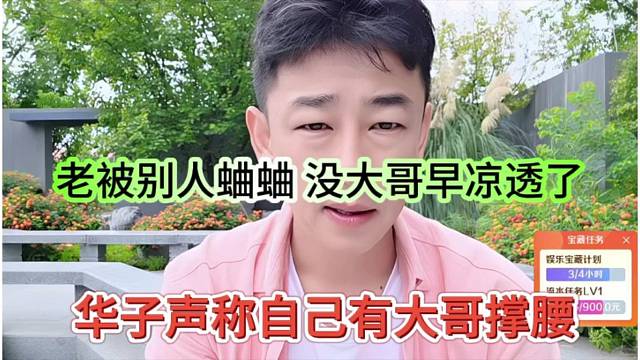 华子声称自己有大哥撑腰，老被别人蛐蛐，没大哥早凉透