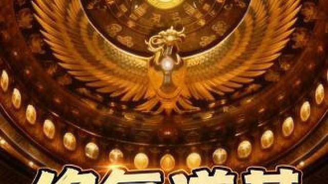 《帝辛执剑：我以人族镇诸天》第28集