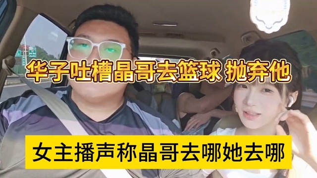 女主播声称晶哥去哪她去哪，大智吐槽晶哥打篮球抛弃他