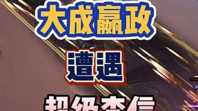 王者万象棋：大成嬴政遭遇超级李信