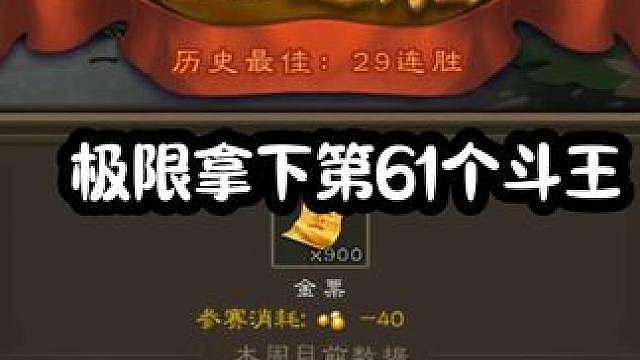 斗王渡劫局农民最应该选的武将，逮住拿下斗王，看到不敌也能赶紧节约时间开下一把