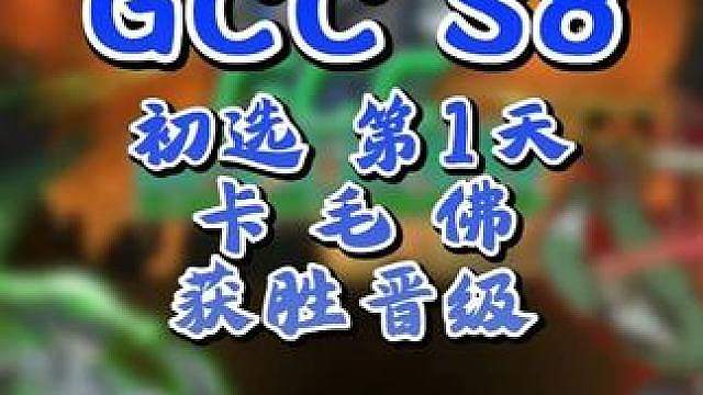 Kaho，Sok，FoCuS晋级6强！ 9月16日GCC角斗士冠军杯第8赛季第1天战报，BM解说！