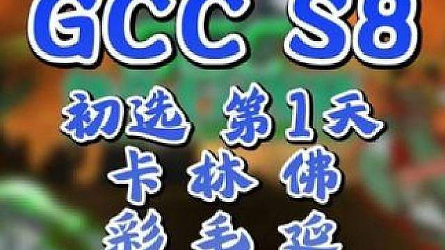 Lyn神回归，魔兽争霸3.0新版本大赛GCC角斗士冠军杯S8 9月16日20点直播GCC角斗士冠军杯