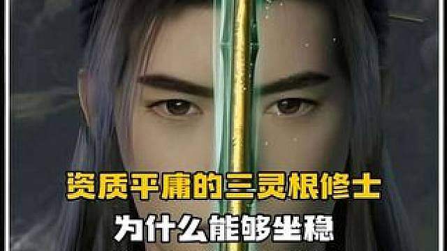 资质平庸的三灵根修士，为什么能够坐稳青元宫核心席位？