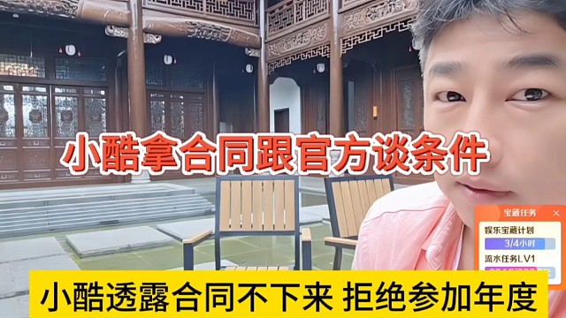 小酷透露合同不下来拒绝参加年度，小酷拿合同跟官方谈条件