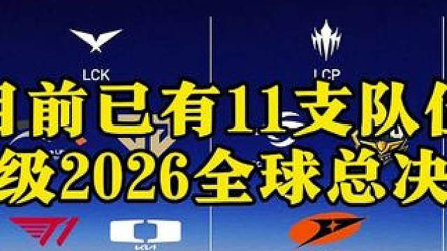 全球已有11支队伍晋级2026全球总决赛