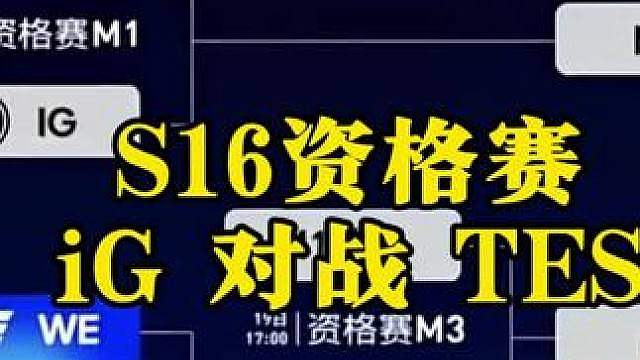 LPL三号种子争夺战，iG大战TES！