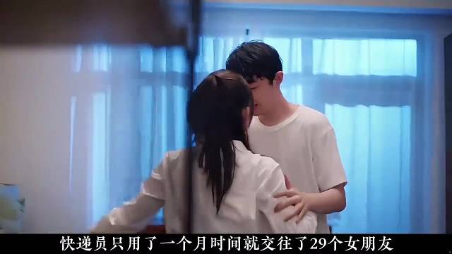 为什么一个快递员能交往29个女朋友？
