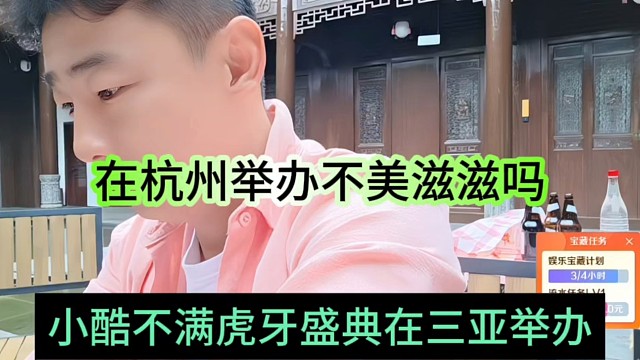 小酷不满虎牙盛典在三亚举办，在杭州举办不美滋滋吗