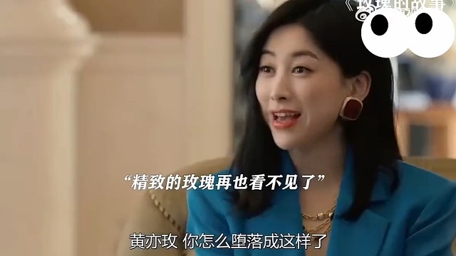 黄亦玫你怎么堕落成这样了#精彩片段#影视剪辑
