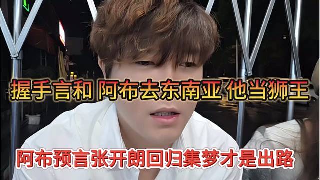 阿布预言张开朗回归集梦才是出路，握手言和，阿布去东南亚，他当狮王