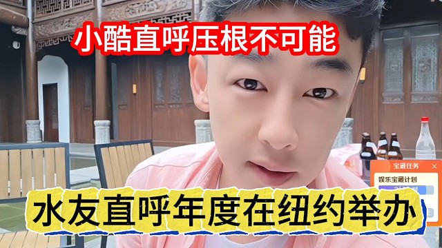 水友直呼年度应该在纽约举报，小酷声称压根不可能