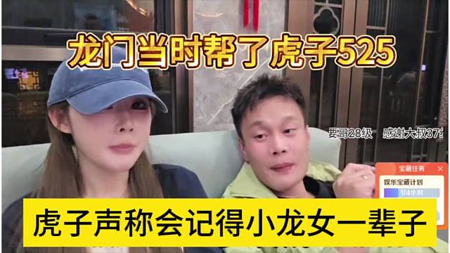 虎子声称会记得小龙女一辈子，龙门当时帮了虎子525