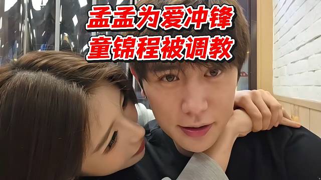 孟孟为爱冲锋！童锦程被TJ