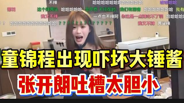 童锦程突然出现吓坏大锤酱，张开朗吐槽太胆小了！