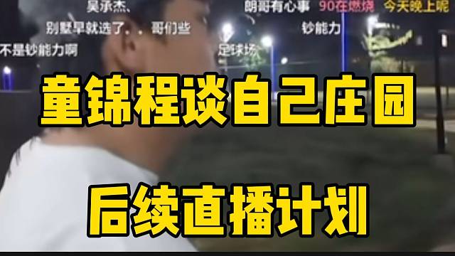 童锦程谈自己庄园后续直播计划，张开朗直呼要偷学！