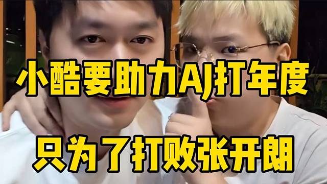 小酷要助力AJ打年度只为了打败张开朗，两人达成共识！