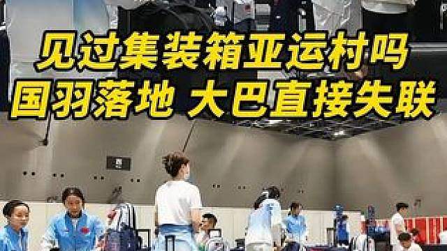 名古屋亚运会乱成了一窝粥！ 从集装箱改造房间到机场无人接驳，再到直接失联，名古屋亚