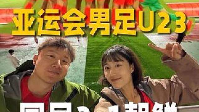 亚运会U23国足2-1朝鲜 看自己的主队真开心啊