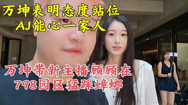 万坤带新主播顾顾在798园区猛踩蟑螂表明态度能心AJ永远一家人
