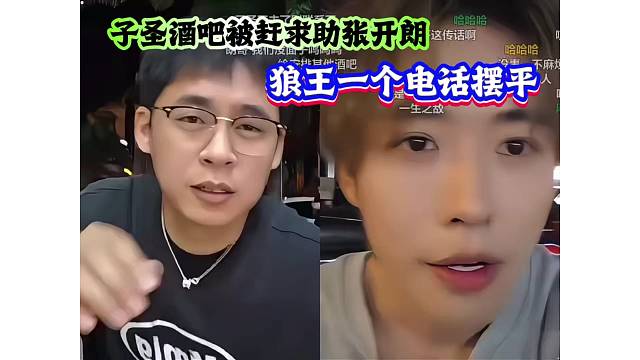 子圣酒吧被赶求助张开朗，狼王一个电话摆平