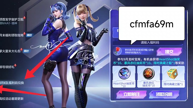 2026年9月CF手游穿越火线枪战王者 kol官方最新兑换码cfmfa69m