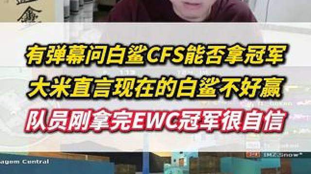 大米谈CFS世界赛白鲨能否再夺冠，直言现在想赢白鲨很难，白鲨队员刚拿完EWC冠军很自信