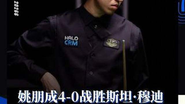 姚朋成4-0战胜斯坦·穆迪 顺利晋级