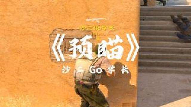 《预瞄》 这是我见过最干净的预瞄